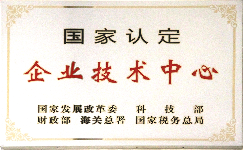 國家認(rèn)定企業(yè)技術(shù)中心