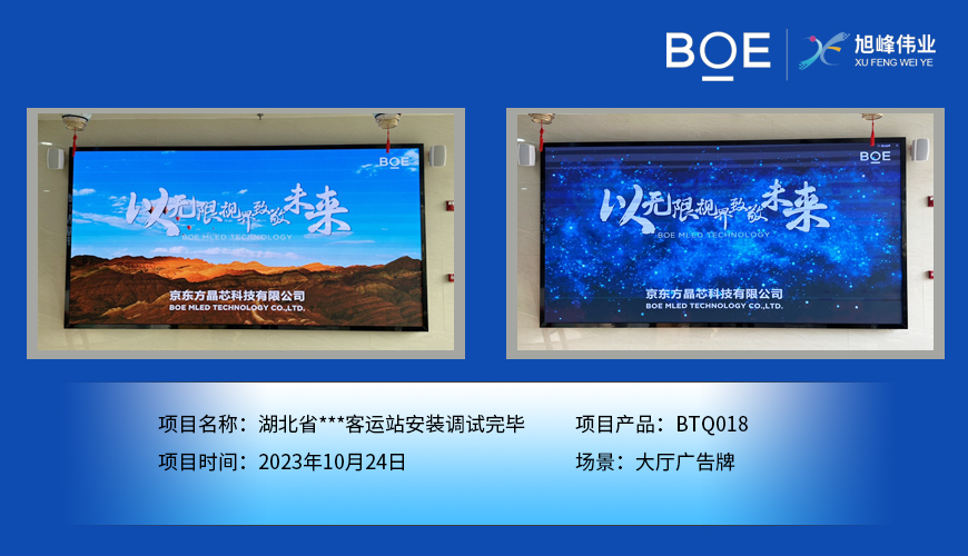 湖北省**客運(yùn)站大廳廣告牌BTQ018安裝調(diào)試完畢